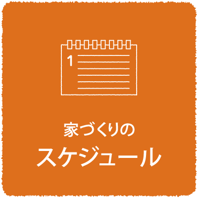 家づくりのスケジュール