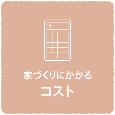 家づくりにかかるコスト