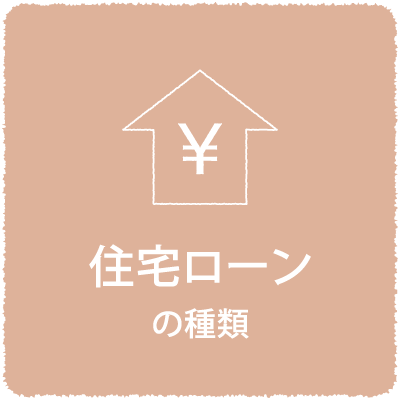 住宅ローンの種類