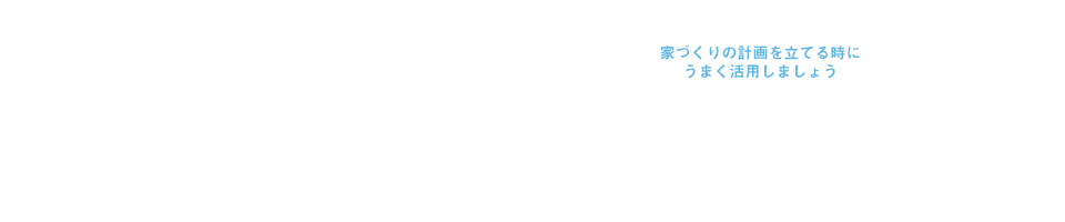 岐阜県住宅資金助成制度