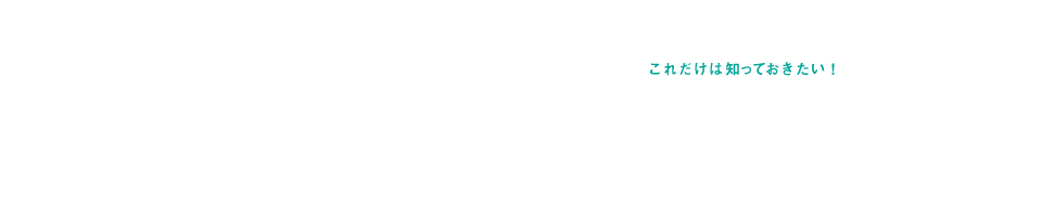 家づくりの基礎知識