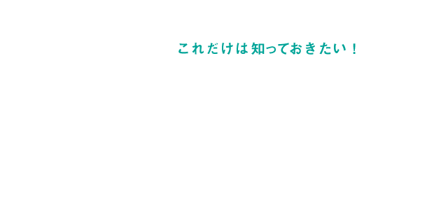 家づくりの基礎知識